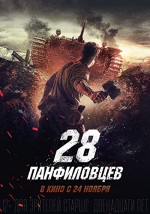 28 Pantilovts (2016) afişi