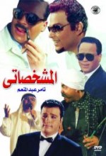 Almeshakhasati (2000) afişi