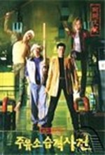At The Gas Station (1999) afişi