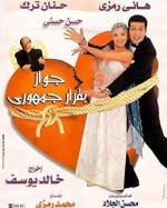 A Marriage By Presidential Decree (2001) afişi