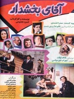 Aghay-e Bakhshdar (1991) afişi