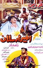 Amir Arsalan-e Namdar (1966) afişi