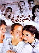 An el ashq wel hawa (2006) afişi