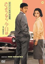 Anata to watashi no aikotoba: Sayônara, konnichiwa (1959) afişi