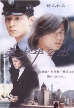 Bishonen (1998) afişi