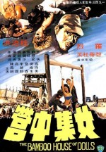 Bamboo Women´s Prison (1973) afişi