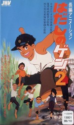 Barefoot Gen 2 (1986) afişi