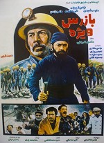 Bazras-e Vizhe (1983) afişi