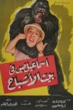 Beit al ashbah (1952) afişi