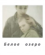 Beloe Ozero (1992) afişi