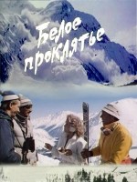 Beloe Proklyatie (1987) afişi