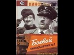 Boyevoy Kinosbornik 7 (1941) afişi