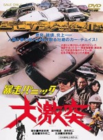 Bôsô Panikku: Daigekitotsu (1976) afişi