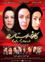 Cafe Setareh (2006) afişi