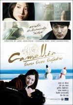 Camellia (2010) afişi