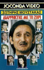 Diarriktis Me To Zori (1988) afişi