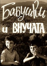 Didedebi Da Shvilishvilebi (1969) afişi