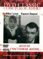 Dolgaya schastlivaya zhizn (1966) afişi