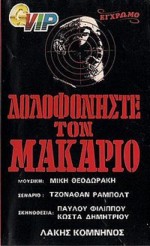 Dolofoniste Ton Makario (1975) afişi