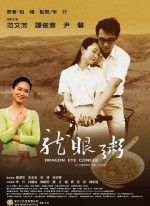 Dragon Eye Congee: A Dream Of Love (2005) afişi