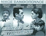 Eimai Mia Dystyhismeni (1964) afişi