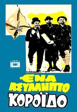 Ena Asyllipto Koroido (1969) afişi