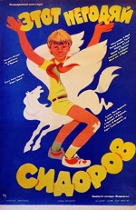Etot negodyay Sidorov (1983) afişi