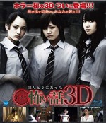 Gekijouban Hontou Ni Atta Kowai Hanashi 3d (2010) afişi