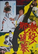 Gekisatsu! Jadô Ken (1977) afişi