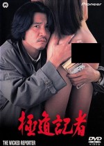 Gokudô Kisha (1993) afişi