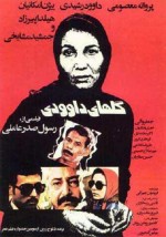 Golhaye Davoudi (1985) afişi