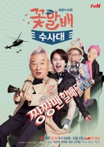 Grandpas Over Flowers Investigation Team (2014) afişi