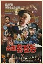High Priest Kong-cho And Super Hong Kil-dong(2) (1988) afişi