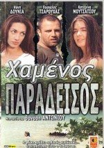 Hamenos Paradeisos (2000) afişi