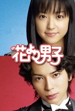 Hana Yori Dango (2005) afişi