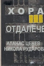 Hora Otdaleche (1977) afişi