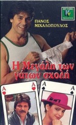 I Megali Ton Gaton Sholi (1988) afişi