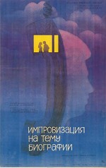 Improvizatsiya na temu biografii (1988) afişi