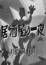 ızakaya No Ichiya (1936) afişi