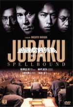 Jubaku: Spellbound (1999) afişi