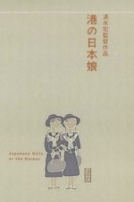 Japanese Girls at the Harbor (1933) afişi