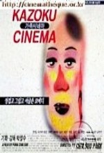 Kazoku Cinema (1998) afişi