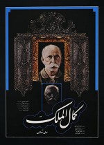 Kamalolmolk (1984) afişi