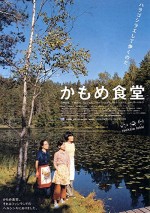 Kamome Shokudô (2006) afişi