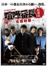 Kenka Bancho Gekijoban: Zenkoku Seiha (2010) afişi