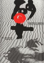 Kumların Kadını (1964) afişi