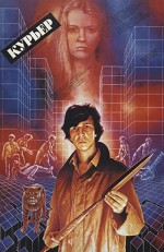 Kuryer (1986) afişi