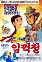 Lim Keok Jeon, Korean Robin Hood (1997) afişi
