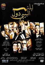 Laylat El-Baby Doll (2008) afişi
