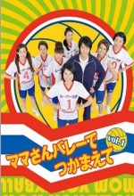 Mama-san Volley De Tsukamaete (2009) afişi